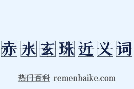赤水玄珠近义词是什么意思的图片